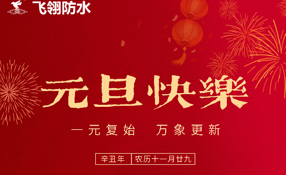 飞翎祝福·元旦快乐！