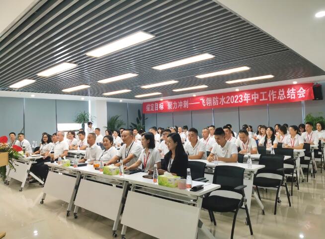 锚定目标，聚力前行飞翎防水年中总结会