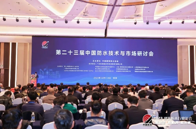 2023第二十三届中国防水技术与市场研讨会：把握五大领域新机遇，多维度展望行业新未来！丨相约·在浙里