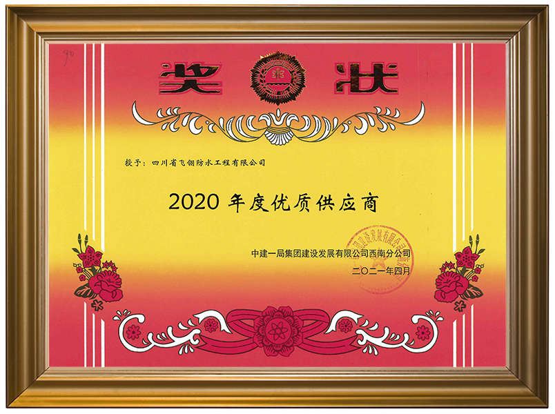 2020-2021优质供货商 .png