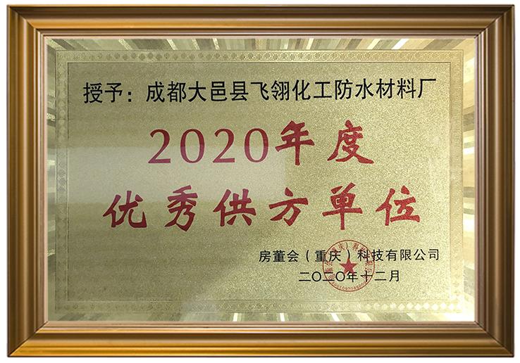 2020优秀供方单位.jpg