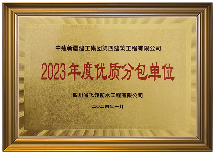 2023年度优质分包单位.png